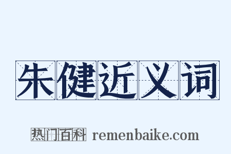 朱健近义词是什么意思的图片